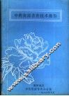 中药资源普查技术报告