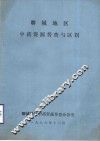 聊城地区中药资源普查与区划