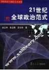 21世纪全球政治范式