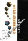 多分辨率空间数据模型理论与实现技术研究