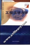 工程流体力学