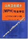 公共卫生硕士 MPH 专业学位入学考试大纲与习题
