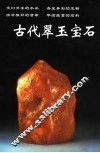 古代翠玉宝石