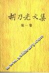 胡乃光文集  第1卷  1958-1988
