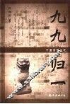 九九归一  中国亲情文化