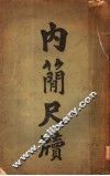 内简尺牍