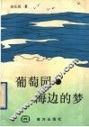 葡萄园·海边的梦