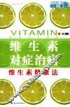 维生素对症治病  维生素健康法  全新彩装