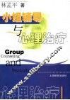 小组辅导与心理治疗