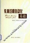 轧制过程自动化基础