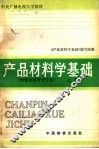 产品材料学基础  上