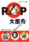 POP大图典