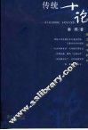传统十论  本土社会的制度、文化及其变革