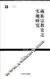藏族宗教史之实地研究