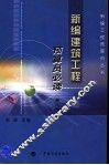 新编建筑工程预算员必读  第2版