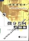 微分几何习题集