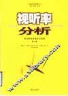 视听率分析  受众研究的理论与实践