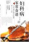 妇科病家常食谱