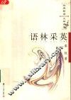 语林采英