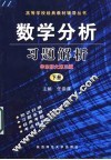 数学分析习题解析