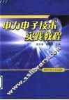 电力电子技术实践教程