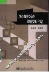 宏观经济调控研究