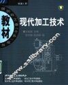 现代加工技术
