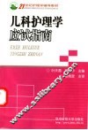 儿科护理学应试指南