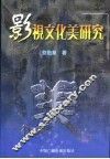 影视文化美研究