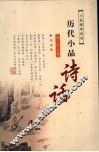 历代小品诗话