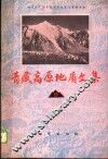 青藏高原地质文集  9