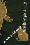 四川地震资料汇编 第1卷 1949年前 f《四川地震资料汇编》编辑组编