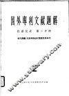 国外专利文献题解  仪器仪表  第2分册  电气测量、记录和自动化装置及其单元