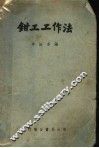 钳工工作法