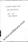 中华人民共和国第一机械工业部电工专业标准  电机 封面