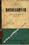 放射性同位素毒理学手册