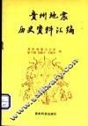 贵州地震历史资料汇编