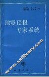 地震预报专家系统