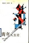 青年人生论