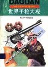 世界手枪大观