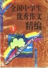 全国中学生优秀作文精编  1