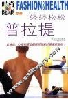 轻轻松松普拉提  减压·塑身·整骨