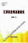 江泽民伦理思想研究