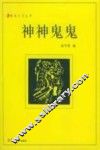 神神鬼鬼