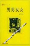 男男女女