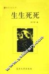 生生死死