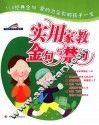 实用家教金句与禁句