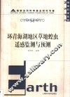 环青海湖地区草地蝗虫遥感监测与预测