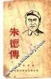 朱德传  第2版