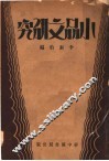 小品文研究